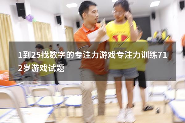 1到25找数字的专注力游戏（专注力训练 7-12岁游戏试题）